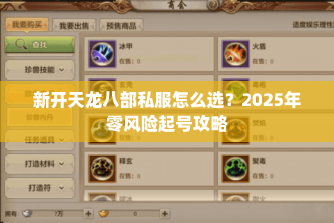 新开天龙八部私服怎么选？2025年零风险起号攻略