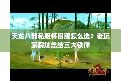 天龙八部私服怀旧服怎么选？老玩家踩坑总结三大铁律