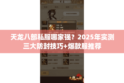 天龙八部私服哪家强？2025年实测三大防封技巧+爆款服推荐