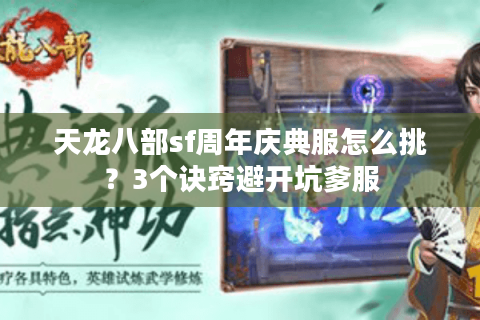 天龙八部sf周年庆典服怎么挑？3个诀窍避开坑爹服