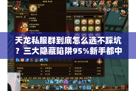 天龙私服群到底怎么选不踩坑？三大隐藏陷阱95%新手都中招
