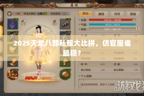 2025天龙八部私服大比拼,仿官服谁最稳? 2025天龙八部私服大比拼,仿官服谁最稳?
