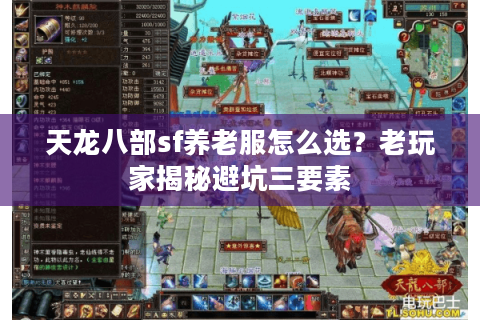 天龙八部sf养老服怎么选？老玩家揭秘避坑三要素