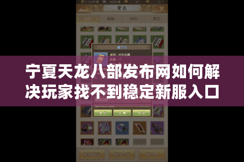 宁夏天龙八部发布网如何解决玩家找不到稳定新服入口的痛点？