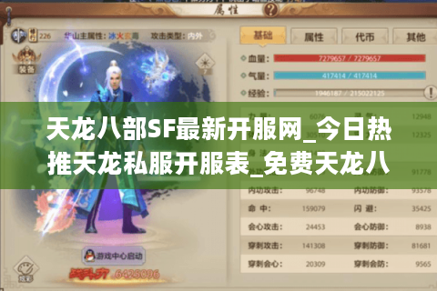 天龙八部SF最新开服网_今日热推天龙私服开服表_免费天龙八部sf大全