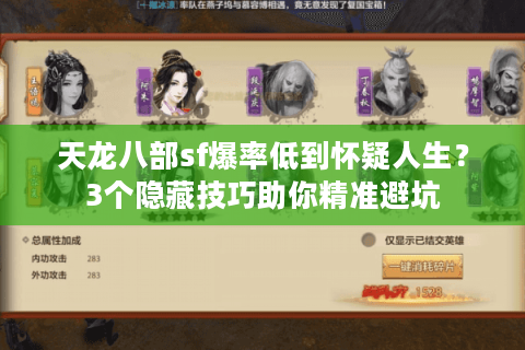 天龙八部sf爆率低到怀疑人生？3个隐藏技巧助你精准避坑