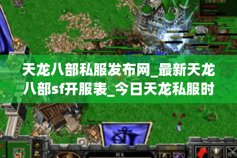 天龙八部私服发布网_最新天龙八部sf开服表_今日天龙私服时间查询