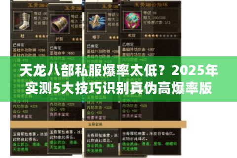 天龙八部私服爆率太低？2025年实测5大技巧识别真伪高爆率版本