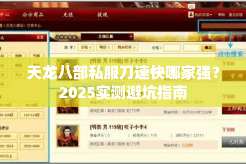 天龙八部私服刀速快哪家强？2025实测避坑指南