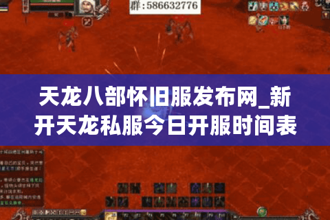 天龙八部怀旧服发布网_新开天龙私服今日开服时间表