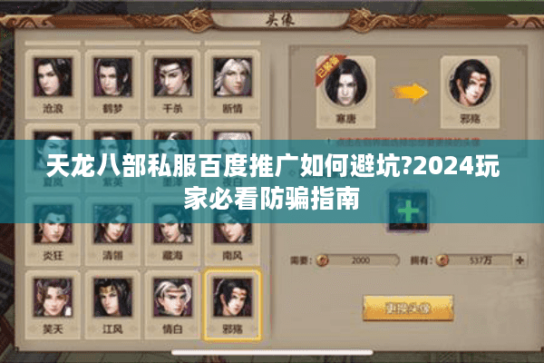 天龙八部私服百度推广如何避坑?2024玩家必看防骗指南
