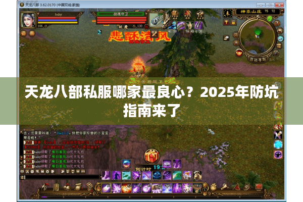 天龙八部私服哪家最良心?2025年防坑指南来了 天龙八部私服哪家最良心?2025年防坑指南来了