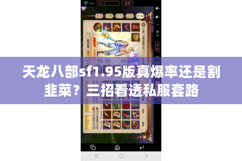 天龙八部sf1.95版真爆率还是割韭菜?三招看透私服套路 天龙八部sf1.95版真爆率还是割韭菜?三招看透私服套路