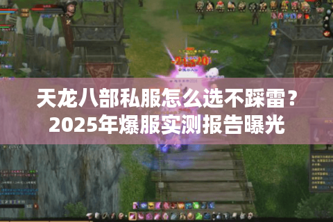 天龙八部私服怎么选不踩雷？2025年爆服实测报告曝光