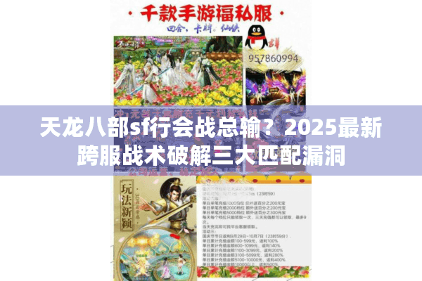 天龙八部sf行会战总输？2025最新跨服战术破解三大匹配漏洞