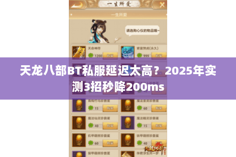 天龙八部BT私服延迟太高？2025年实测3招秒降200ms