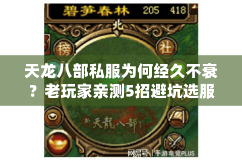 天龙八部私服为何经久不衰？老玩家亲测5招避坑选服秘诀