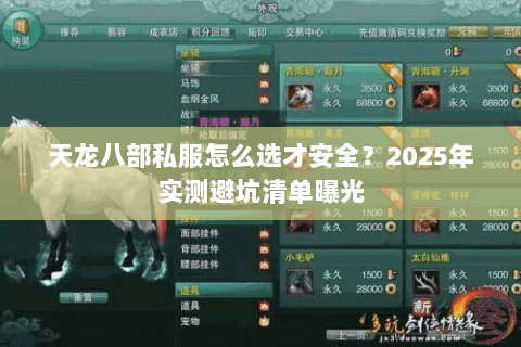 天龙八部私服怎么选才安全？2025年实测避坑清单曝光