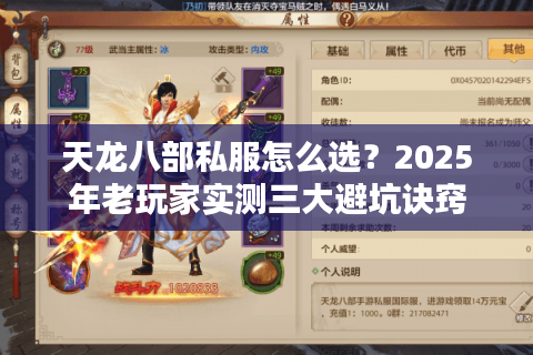 天龙八部私服怎么选？2025年老玩家实测三大避坑诀窍