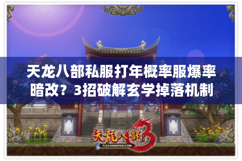 天龙八部私服打年概率服爆率暗改？3招破解玄学掉落机制