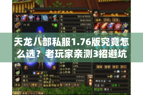 天龙八部私服1.76版究竟怎么选？老玩家亲测3招避坑秘诀