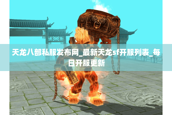 天龙八部私服发布网_最新天龙sf开服列表_每日开服更新