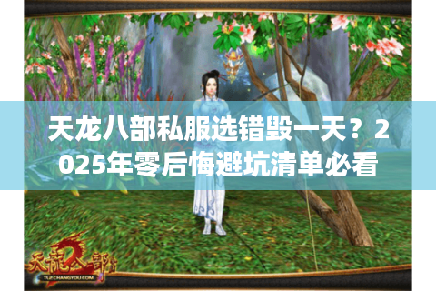 天龙八部私服选错毁一天？2025年零后悔避坑清单必看