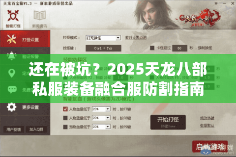 还在被坑？2025天龙八部私服装备融合服防割指南