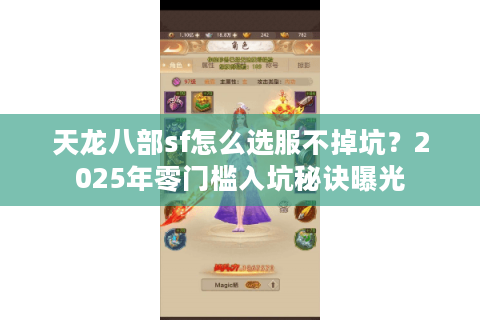 天龙八部sf怎么选服不掉坑？2025年零门槛入坑秘诀曝光