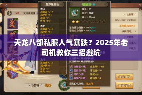 天龙八部私服人气暴跌？2025年老司机教你三招避坑