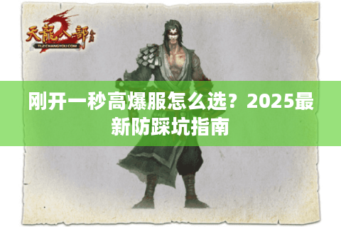 刚开一秒高爆服怎么选？2025最新防踩坑指南