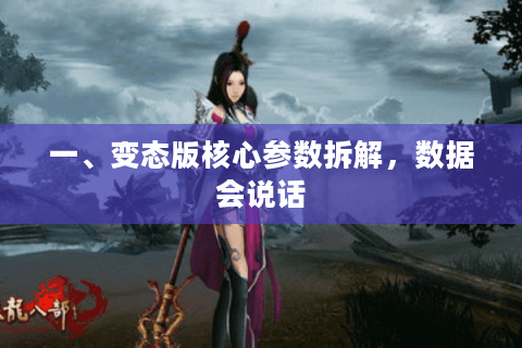 一、变态版核心参数拆解，数据会说话