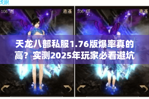 天龙八部私服1.76版爆率真的高？实测2025年玩家必看避坑手册