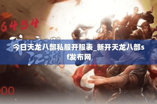 今日天龙八部私服开服表_新开天龙八部sf发布网