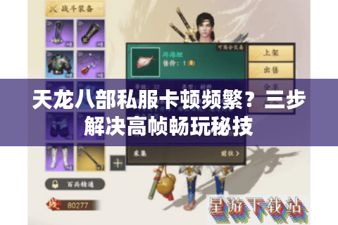 天龙八部私服卡顿频繁？三步解决高帧畅玩秘技