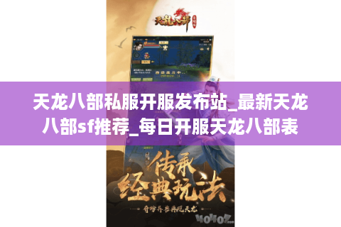 天龙八部私服开服发布站_最新天龙八部sf推荐_每日开服天龙八部表