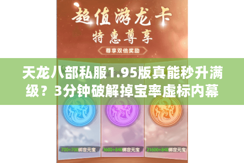 天龙八部私服1.95版真能秒升满级？3分钟破解掉宝率虚标内幕