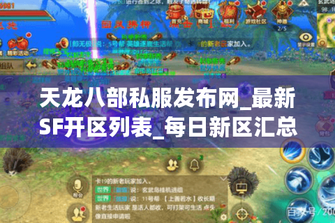 天龙八部私服发布网_最新SF开区列表_每日新区汇总