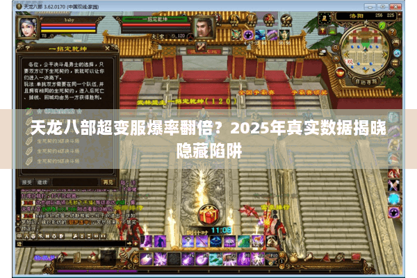 天龙八部超变服爆率翻倍？2025年真实数据揭晓隐藏陷阱