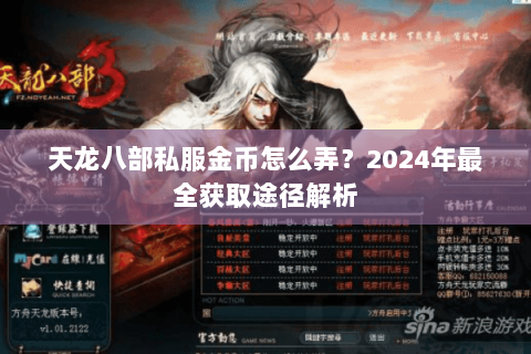天龙八部私服金币怎么弄？2024年最全获取途径解析