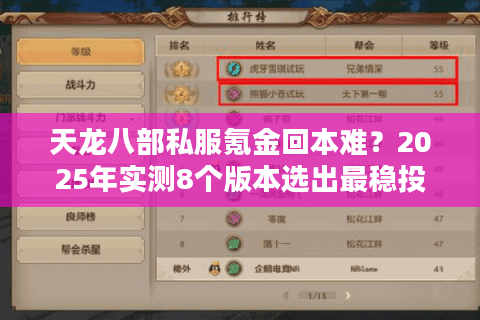 天龙八部私服氪金回本难？2025年实测8个版本选出最稳投资服