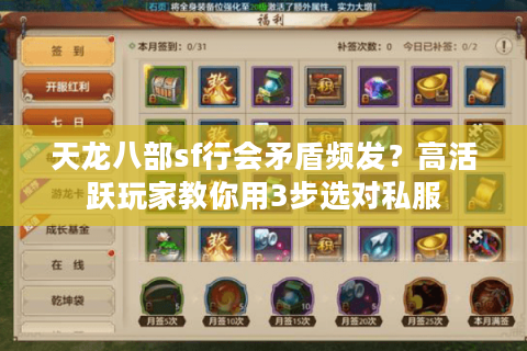 天龙八部sf行会矛盾频发？高活跃玩家教你用3步选对私服
