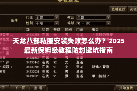 天龙八部私服安装失败怎么办？2025最新保姆级教程防封避坑指南