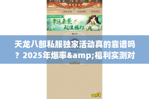 天龙八部私服独家活动真的靠谱吗？2025年爆率&福利实测对比