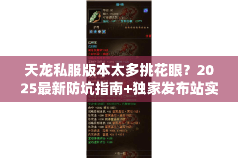 天龙私服版本太多挑花眼？2025最新防坑指南+独家发布站实测