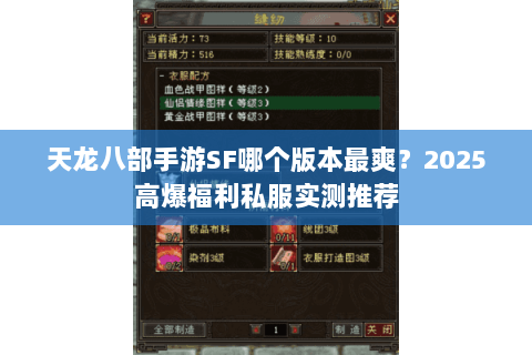 天龙八部手游SF哪个版本最爽？2025高爆福利私服实测推荐