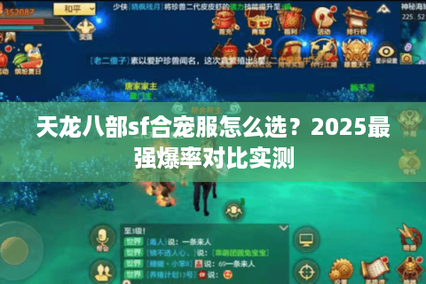 天龙八部sf合宠服怎么选？2025最强爆率对比实测