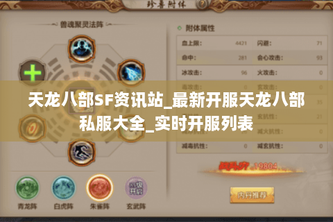 天龙八部SF资讯站_最新开服天龙八部私服大全_实时开服列表