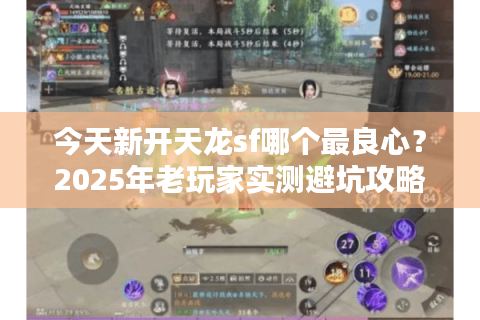 今天新开天龙sf哪个最良心？2025年老玩家实测避坑攻略