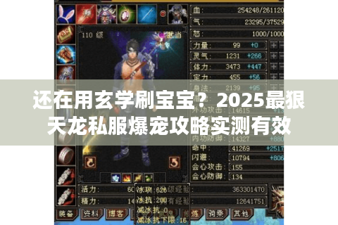 还在用玄学刷宝宝？2025最狠天龙私服爆宠攻略实测有效